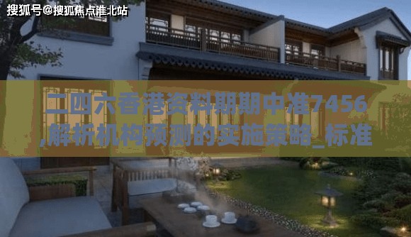 二四六香港资料期期中准7456,解析机构预测的实施策略_标准版Hdd.6.570