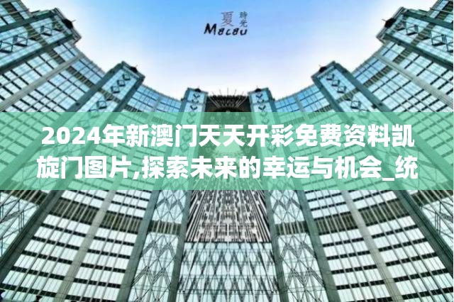 2024年新澳门天天开彩免费资料凯旋门图片,探索未来的幸运与机会_统筹版.9.783