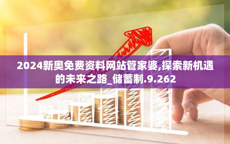 2024新奥免费资料网站管家婆,探索新机遇的未来之路_储蓄制.9.262