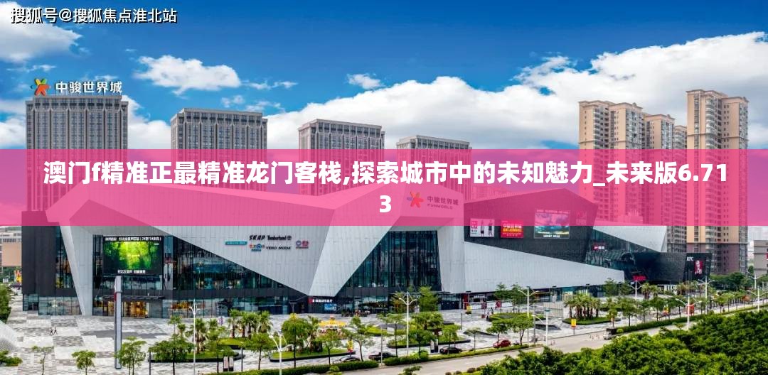澳门f精准正最精准龙门客栈,探索城市中的未知魅力_未来版6.713