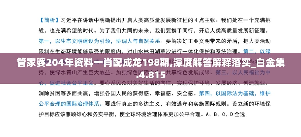 管家婆204年资料一肖配成龙198期,深度解答解释落实_白金集.4.815