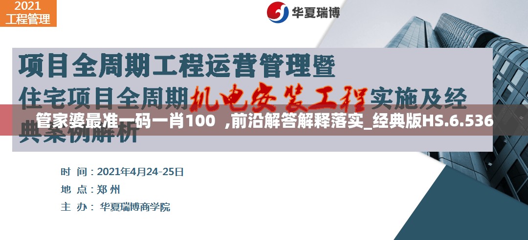 管家婆最准一码一肖100  ,前沿解答解释落实_经典版HS.6.536