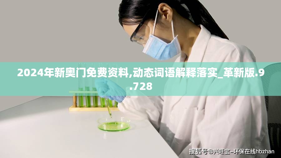 2024年新奥门免费资料,动态词语解释落实_革新版.9.728