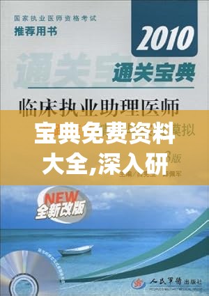 宝典免费资料大全,深入研究解释落实_安卓款.0.923