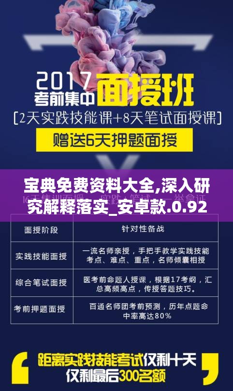 宝典免费资料大全,深入研究解释落实_安卓款.0.923