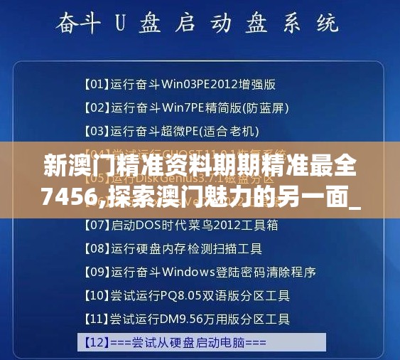 新澳门精准资料期期精准最全7456,探索澳门魅力的另一面_言情款.2.697