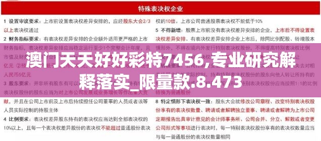 澳门天天好好彩特7456,专业研究解释落实_限量款.8.473
