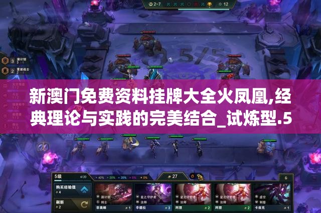新澳门免费资料挂牌大全火凤凰,经典理论与实践的完美结合_试炼型.5.635