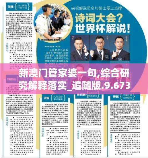 新澳门管家婆一句,综合研究解释落实_追随版.9.673