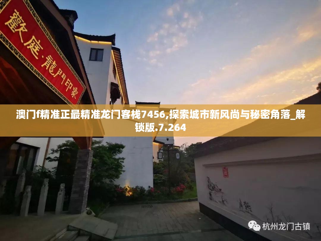 澳门f精准正最精准龙门客栈7456,探索城市新风尚与秘密角落_解锁版.7.264