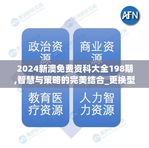 2024新澳免费资科大全198期,智慧与策略的完美结合_更换型.7.379