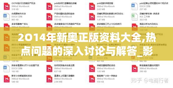 2O14年新奥正版资料大全,热点问题的深入讨论与解答_影音版.7.838