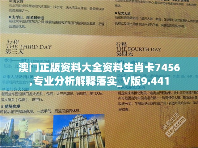 澳门正版资料大全资料生肖卡7456,专业分析解释落实_V版9.441