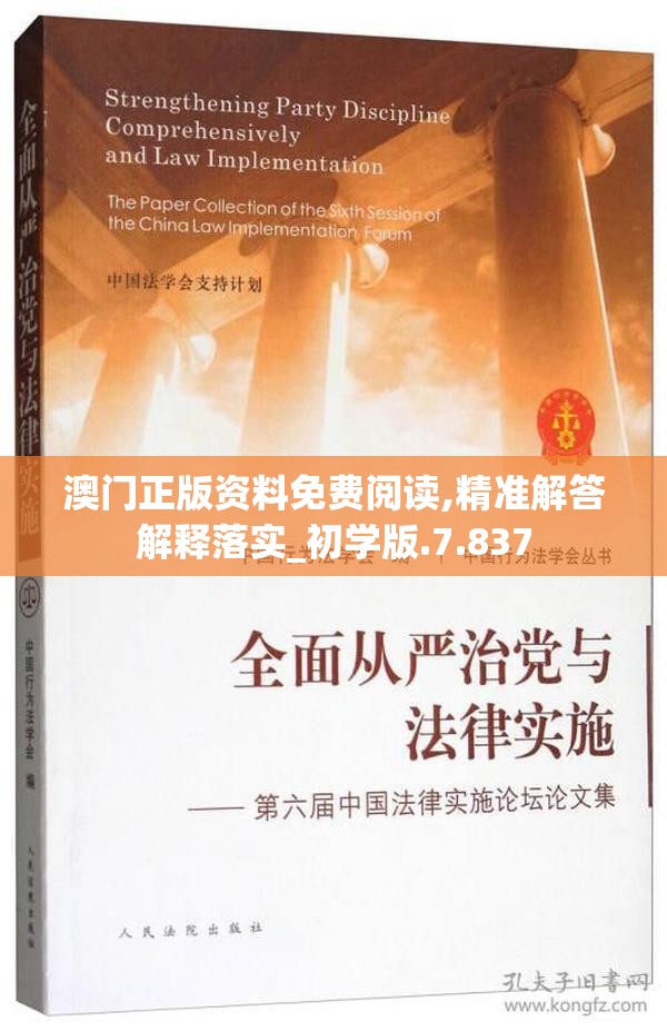 澳门正版资料免费阅读,精准解答解释落实_初学版.7.837