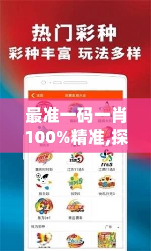 最准一码一肖100%精准,探索智慧生活的新方式_app.7.699