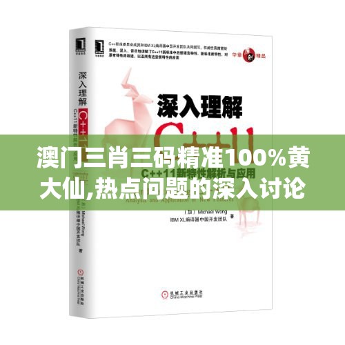 澳门三肖三码精准100%黄大仙,热点问题的深入讨论与解答_Sims4.587