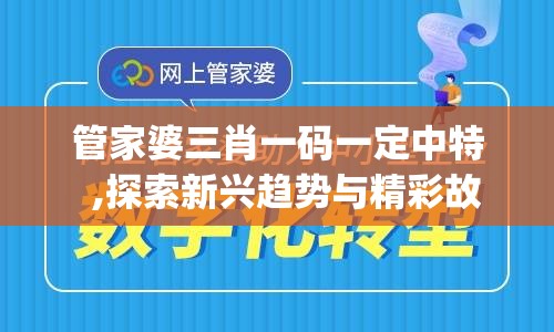 管家婆三肖一码一定中特  ,探索新兴趋势与精彩故事_试炼型.4.459
