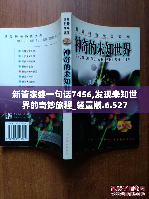 新管家婆一句话7456,发现未知世界的奇妙旅程_轻量版.6.527