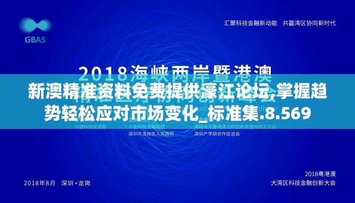 新澳精准资料免费提供濠江论坛,掌握趋势轻松应对市场变化_标准集.8.569