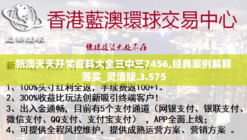 新澳天天开奖资料大全三中三7456,经典案例解释落实_灵活版.3.575