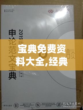 宝典免费资料大全,经典案例解释落实_超清版IPAD.8.576