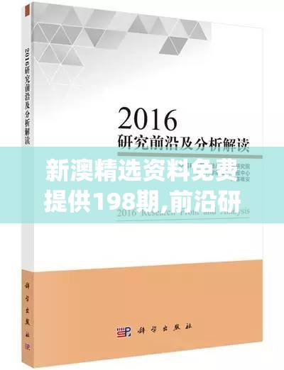 新澳精选资料免费提供198期,前沿研究解释落实_跨界版.0.15