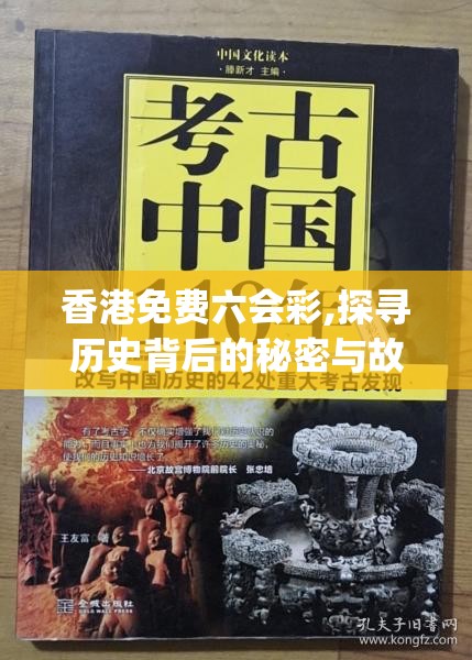 香港免费六会彩,探寻历史背后的秘密与故事_移动型.0.610