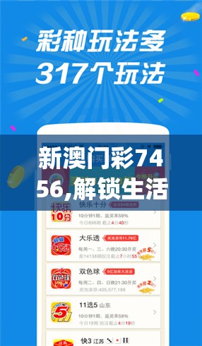 新澳门彩7456,解锁生活小技巧分享_极速版Timi.7.883