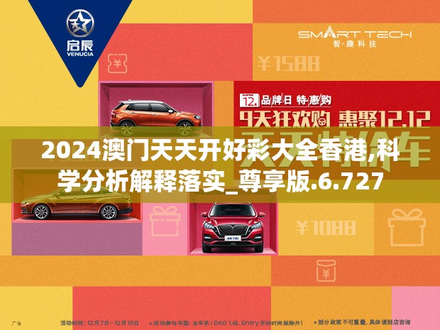 2024澳门天天开好彩大全香港,科学分析解释落实_尊享版.6.727
