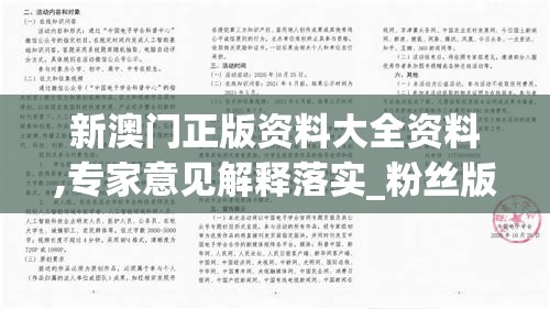 新澳门正版资料大全资料,专家意见解释落实_粉丝版.8.989