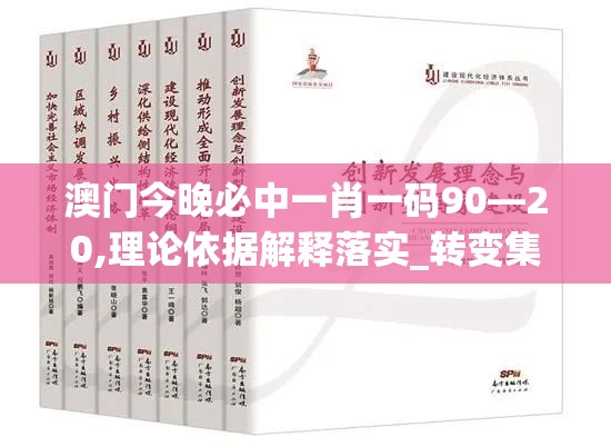 澳门今晚必中一肖一码90—20,理论依据解释落实_转变集.4.417