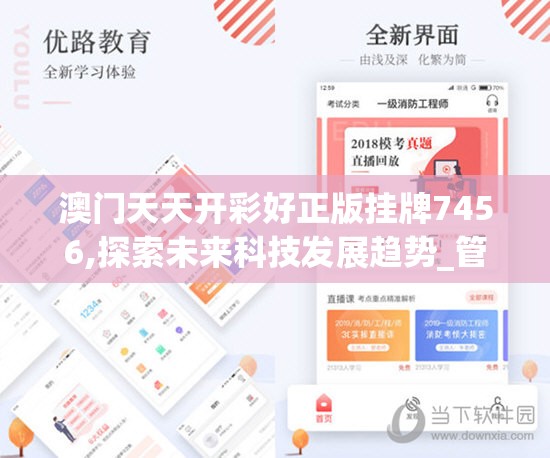 澳门天天开彩好正版挂牌7456,探索未来科技发展趋势_管家婆.5.631