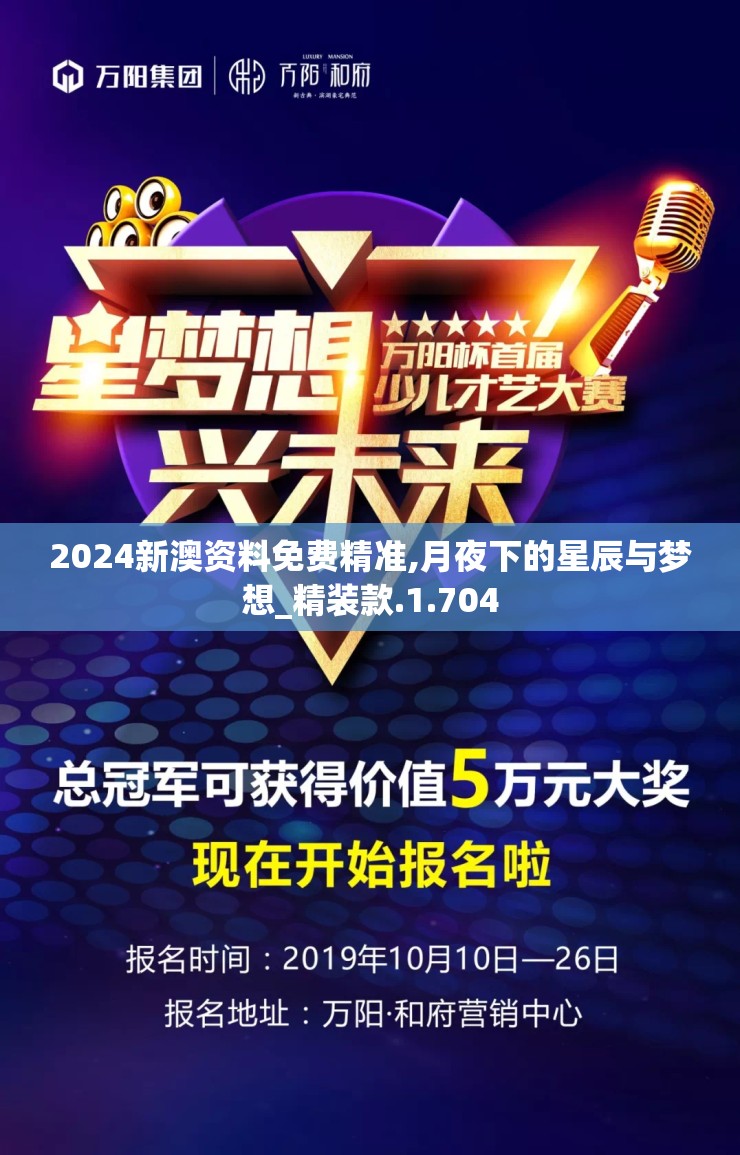 2024新澳资料免费精准,月夜下的星辰与梦想_精装款.1.704