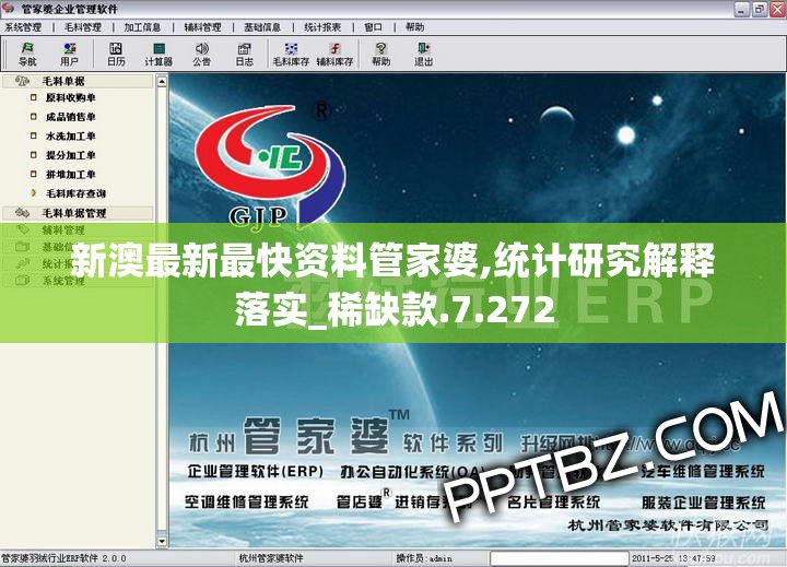 新澳最新最快资料管家婆,统计研究解释落实_稀缺款.7.272