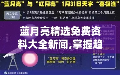 蓝月亮精选免费资料大全新闻,掌握趋势轻松应对市场变化_升级版.8.168