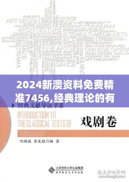 2024新澳资料免费精准7456,经典理论的有效解读与应用_tShop.7.194