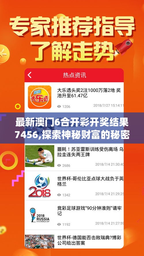 最新澳门6合开彩开奖结果7456,探索神秘财富的秘密之旅_特别型.8.976