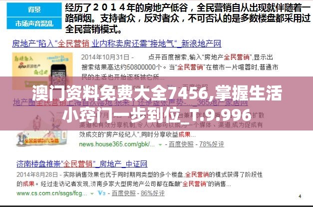 澳门资料免费大全7456,掌握生活小窍门一步到位_T.9.996
