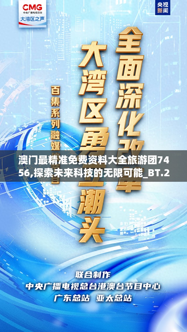 澳门最精准免费资料大全旅游团7456,探索未来科技的无限可能_BT.2.571