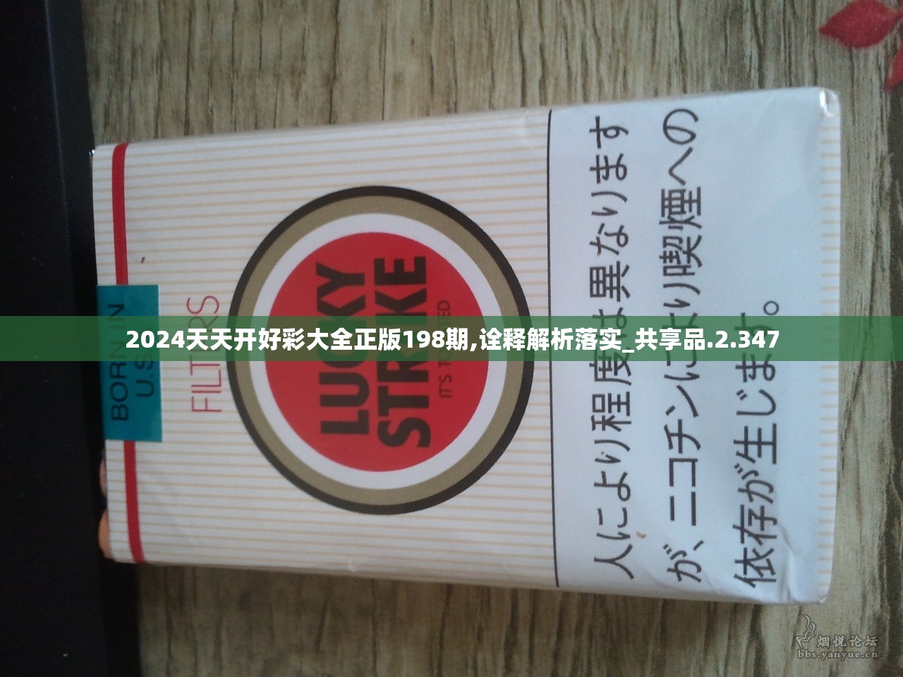 2024天天开好彩大全正版198期,诠释解析落实_共享品.2.347
