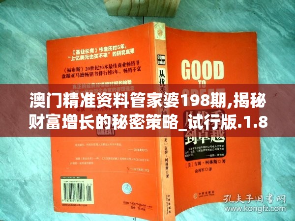 澳门精准资料管家婆198期,揭秘财富增长的秘密策略_试行版.1.879