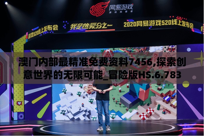 澳门内部最精准免费资料7456,探索创意世界的无限可能_冒险版HS.6.783