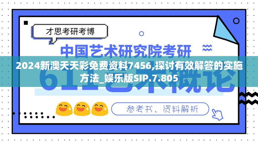 2024新澳天天彩免费资料7456,探讨有效解答的实施方法_娱乐版SIP.7.805