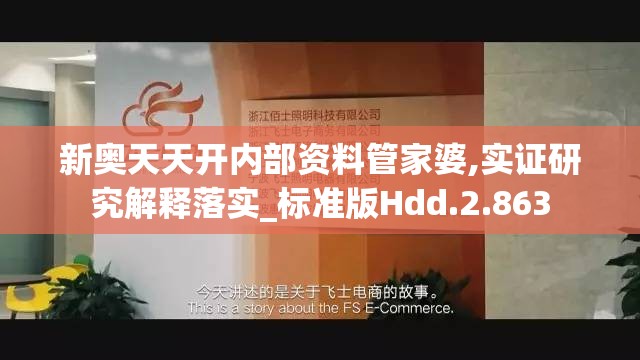 新奥天天开内部资料管家婆,实证研究解释落实_标准版Hdd.2.863