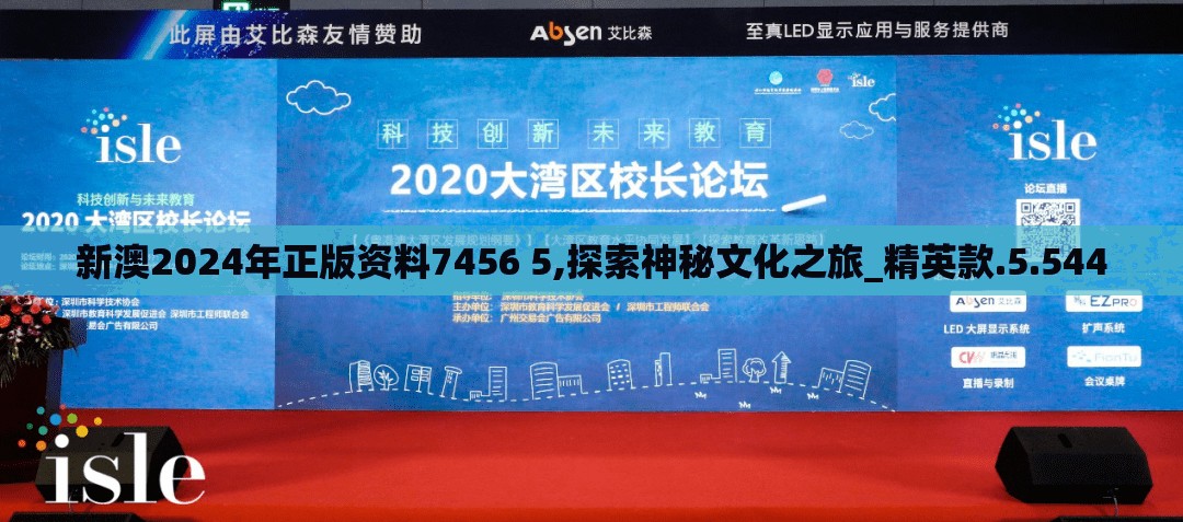 新澳2024年正版资料7456 5,探索神秘文化之旅_精英款.5.544