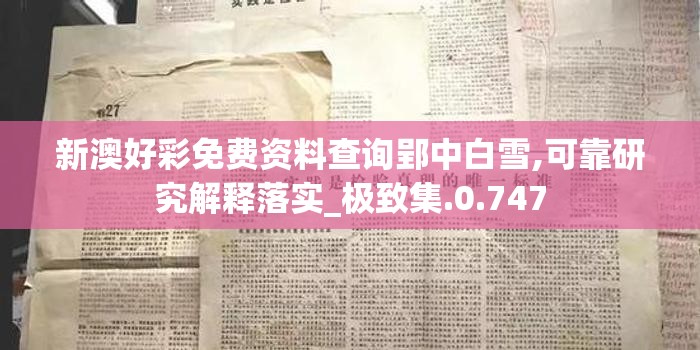 新澳好彩免费资料查询郢中白雪,可靠研究解释落实_极致集.0.747