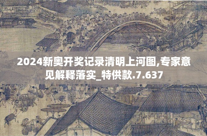 2024新奥开奖记录清明上河图,专家意见解释落实_特供款.7.637