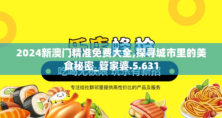 2024新澳门精准免费大全,探寻城市里的美食秘密_管家婆.5.631