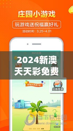 2024新澳天天彩免费资料管家婆,智慧与策略的完美结合_社群款.4.106