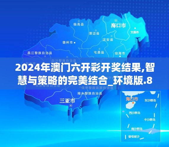 2024年澳门六开彩开奖结果,智慧与策略的完美结合_环境版.8.950